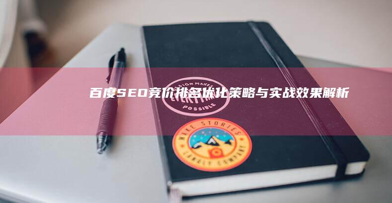 百度SEO竞价排名：优化策略与实战效果解析